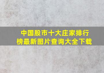 中国股市十大庄家排行榜最新图片查询大全下载