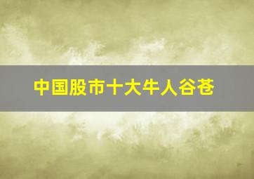 中国股市十大牛人谷苍