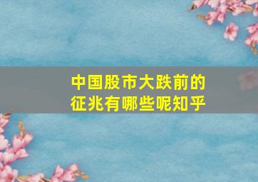 中国股市大跌前的征兆有哪些呢知乎