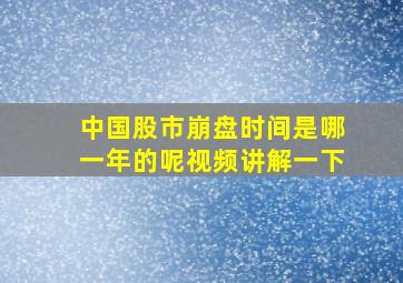 中国股市崩盘时间是哪一年的呢视频讲解一下