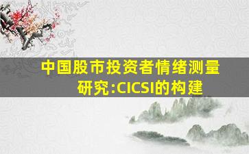 中国股市投资者情绪测量研究:CICSI的构建