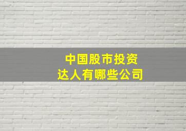 中国股市投资达人有哪些公司