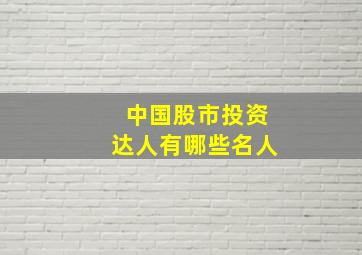 中国股市投资达人有哪些名人