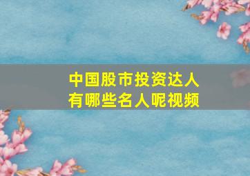 中国股市投资达人有哪些名人呢视频