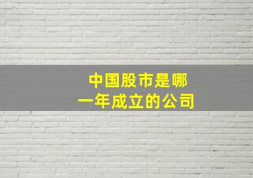 中国股市是哪一年成立的公司