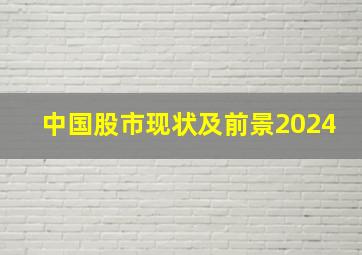 中国股市现状及前景2024