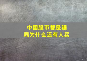 中国股市都是骗局为什么还有人买