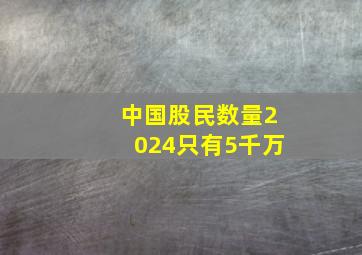 中国股民数量2024只有5千万