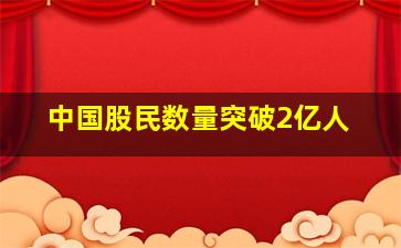 中国股民数量突破2亿人