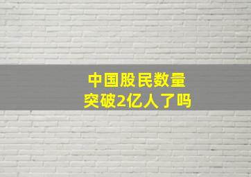 中国股民数量突破2亿人了吗