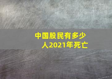 中国股民有多少人2021年死亡