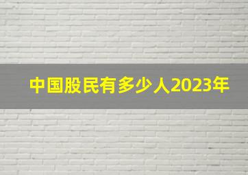 中国股民有多少人2023年