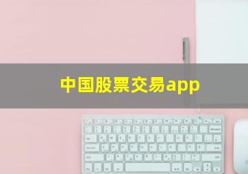 中国股票交易app