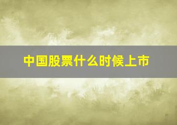 中国股票什么时候上市