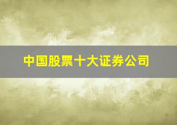 中国股票十大证券公司