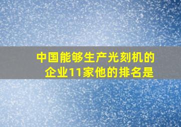 中国能够生产光刻机的企业11家他的排名是