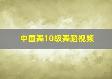 中国舞10级舞蹈视频