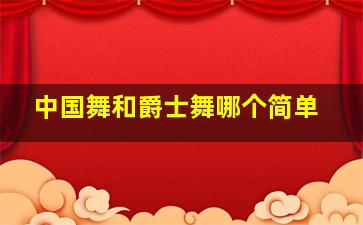 中国舞和爵士舞哪个简单