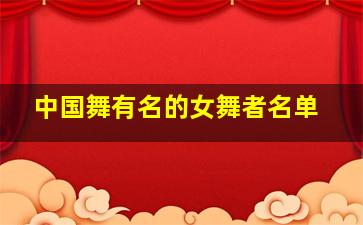 中国舞有名的女舞者名单