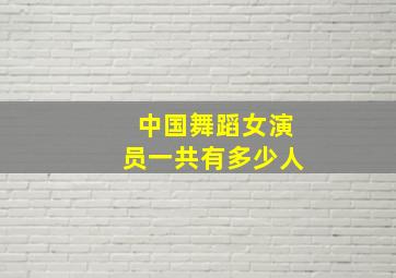 中国舞蹈女演员一共有多少人