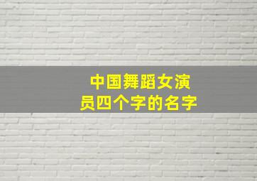 中国舞蹈女演员四个字的名字