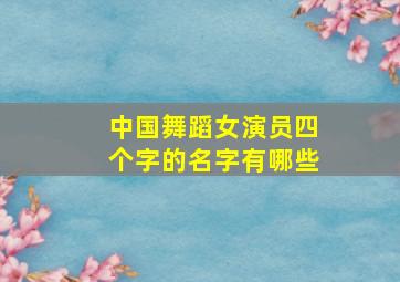 中国舞蹈女演员四个字的名字有哪些