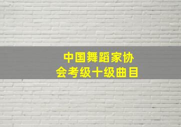 中国舞蹈家协会考级十级曲目