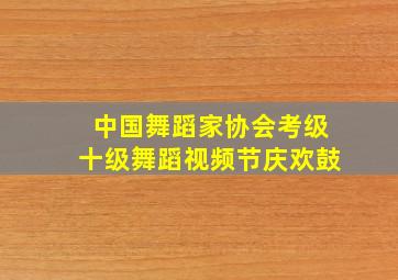 中国舞蹈家协会考级十级舞蹈视频节庆欢鼓