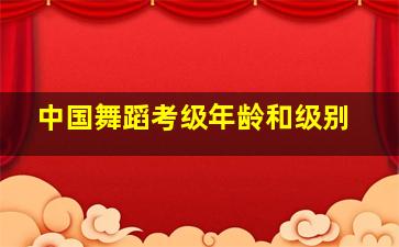 中国舞蹈考级年龄和级别