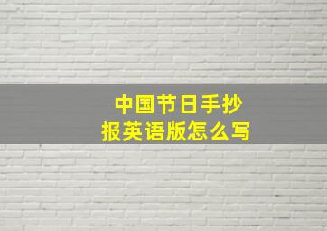 中国节日手抄报英语版怎么写