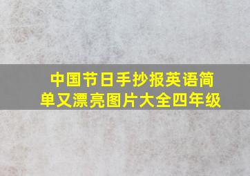 中国节日手抄报英语简单又漂亮图片大全四年级