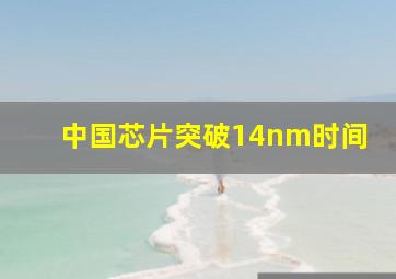 中国芯片突破14nm时间