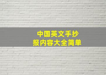 中国英文手抄报内容大全简单