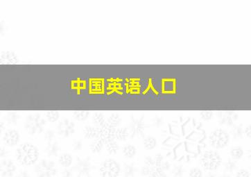 中国英语人口