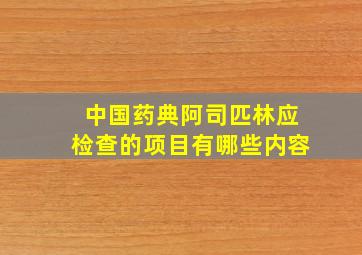 中国药典阿司匹林应检查的项目有哪些内容