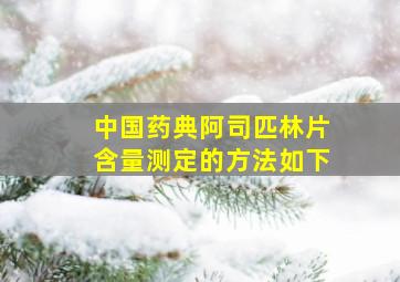 中国药典阿司匹林片含量测定的方法如下