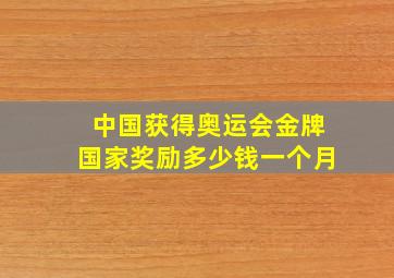 中国获得奥运会金牌国家奖励多少钱一个月