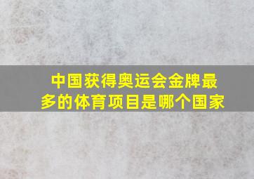 中国获得奥运会金牌最多的体育项目是哪个国家