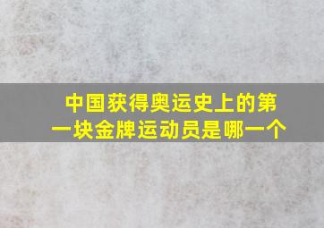 中国获得奥运史上的第一块金牌运动员是哪一个