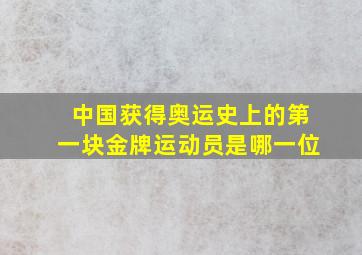 中国获得奥运史上的第一块金牌运动员是哪一位