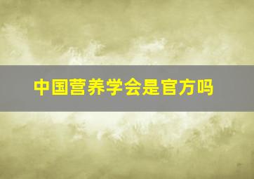 中国营养学会是官方吗