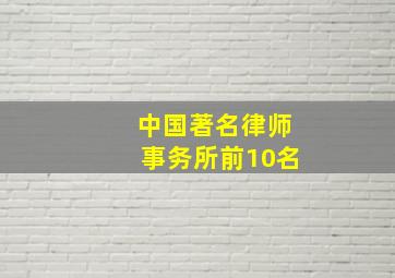 中国著名律师事务所前10名