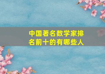 中国著名数学家排名前十的有哪些人