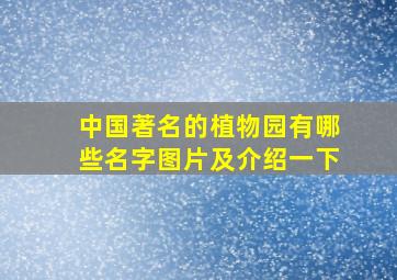 中国著名的植物园有哪些名字图片及介绍一下