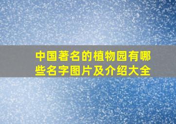 中国著名的植物园有哪些名字图片及介绍大全