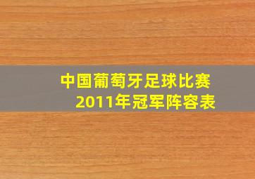 中国葡萄牙足球比赛2011年冠军阵容表