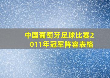 中国葡萄牙足球比赛2011年冠军阵容表格