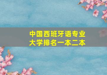 中国西班牙语专业大学排名一本二本