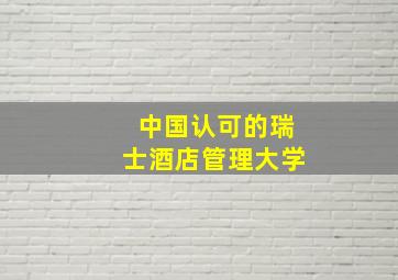 中国认可的瑞士酒店管理大学