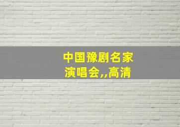 中国豫剧名家演唱会,,高清